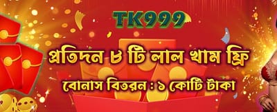 লাল খাম থেকে বোনাস পান