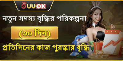 নতুন সদস্যের ৩০ দিনের পুরস্কার