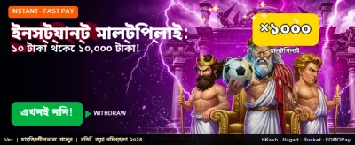 তাত্ক্ষণিকভাবে আপনার জয় দ্বিগুণ করুন